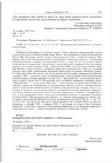 Личный листок по учету кадров С.С. Прокофьева. 18 ноября 1947 г. 