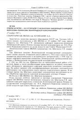 Отделы ЦК ВКП(б) - А.А. Кузнецову о назначении заведующего кафедрой марксизма-ленинизма Ленинградской консерватории. 27 ноября 1947 г. 