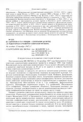 Д.Т. Шепилов и П.И. Лебедев - секретарям ЦК ВКП(б) «О недостатках в развитии советской музыки». Не позднее 13 декабря 1947 г. 