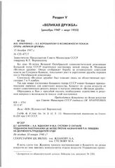 Д.Т. Шепилов - А.А. Жданову и М.А. Суслову о сигнале, поданном работниками ЦК ВКП(б) против назначения П.И. Лебедева на должность председателя КпДИ. Пе позднее 18 января 1948 г. 