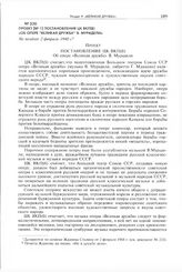 Проект [№ 1] постановления ЦК ВКП(б) «Об опере "Великая дружба" В. Мурадели». Не позднее 2 февраля 1948 г. 