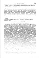 Постановление ЦК ВКП(б) «Об опере "Великая дружба" В. Мурадели».10 февраля 1948 г. 