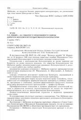 П.И. Лебедев - А.А. Жданову о необходимости замены директора Московской государственной консерватории. 6 марта 1948 г. 