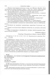 К.Н. Чарквиани - И.В. Сталину о награждении грузинского композитора Д.И. Аракишвили. 18 марта 1948 г. 