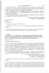 С.В. Кафтанов - В.М. Молотову о новом составе Оргкомитета Союза советских композиторов СССР. 20 марта 1948 г. 