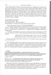 Постановление Политбюро «О систематических нарушениях финансово-бюджетной дисциплины в расходовании государственных средств в Комитете по делам искусств при Совете Министров СССР». 5 апреля 1948 г. 