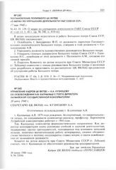 Управление кадров ЦК ВКП(б) - А.А. Кузнецову об освобождении А.Я. Калныньш с поста директора Латвийской государственной консерватории. 20 июня 1948 г. 
