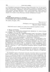 Аналитическая записка А.С. Оголевца о положении дел в советском музыкознании. Не позднее 28 марта 1949 г. 