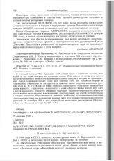 П.И. Лебедев - К.Е. Ворошилову о выступлениях Александра Вертинского. 29 августа 1949 г. 