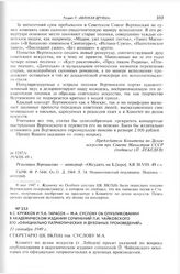 В.С. Кружков и П.А. Тарасов - М.А. Суслову об опубликовании в академическом издании сочинений П.И. Чайковского его «официально патриотических и духовных произведений». 21 сентября 1949 г. 