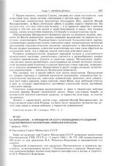 К.Е. Ворошилов - в Президиум СМ СССР о необходимости создания художественного кинофильма «Римский-Корсаков». 7 февраля 1950 г. 