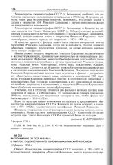 Распоряжение СМ СССР № 2190-Р о выпуске художественного кинофильма «Римский-Корсаков». 21 февраля 1950 г. 