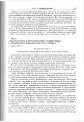 Неудачная опера. О постановке оперы «От всего сердца» в Большом театре. Редакционная статья «Правды». 19 апреля 1951 г. 