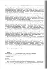 В.Г. Григорьян - И.В. Сталину о поездке советских артистов на «Флорентийский музыкальный май» (Италия). 21 апреля 1951 г. 