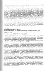 Постановление СМ СССР № 1337 «Вопросы Комитета по делам искусств при Совете Министров СССР». 24 апреля 1951 г. 