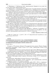 Постановление СМ СССР № 1525 «О мероприятиях в связи с 175-летним юбилеем Государственного ордена Ленина Академического Большого театра Союза ССР». 8 мая 1951 г. 