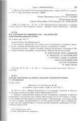 Решение Секретариата ЦК ВКП(б) о лишении Сталинской премии Г.Л. Жуковского. 10 мая 1951 г. 