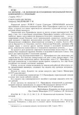 Н.Н. Беспалов - Г.М. Маленкову об установлении персональной пенсии композитору С.С. Прокофьеву. 2 марта 1952 г. 