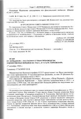И.Г. Большаков - И.В. Сталину о плане производства художественных фильмов на 1953 г., в т.ч. к/ф «Чайковский». 27 октября 1952 г. 