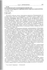 Постановление бюро Ленинградского обкома КПСС «О работе Ленинградского отделения Союза советских композиторов». 19 декабря 1952 г. 