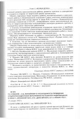 П.В. Кованов - Н.А. Михайлову о необходимости проведения спецпропагандистских мероприятий по Комитету радиовещания в связи с «Хроникой ТАСС» (т.н. «дело врачей») от 13 января 1953 г. 