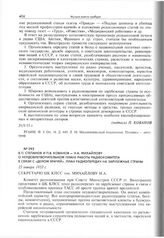 В.П. Степанов и П.В. Кованов - Н.А. Михайлову о неудовлетворительном плане работы Радиокомитета в связи с «делом врачей». План радиопередач на зарубежные страны. 23 января 1953 г. 