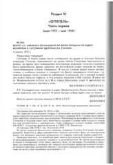 Донос Н.С. Шевченко об инциденте во время передачи по радио бюллетеня о состоянии здоровья И.В. Сталина. 4 марта 1953 г. 