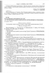 Постановление Секретариата ССК СССР «Об увековечении памяти композитора Сергея Сергеевича Прокофьева». 10 марта 1953 г. 