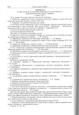 Выписка  из протокола № 20 заседания бюро Центрального Комитета Коммунистической партии Украины. 11 марта 1953 г. 