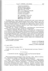 Справка о грузинских песнях, изданных в 1952 г. Госиздатом Грузии. 12 марта 1953 г. 