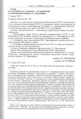 П.Н. Поспелов и В.С. Кружков - Г.М. Маленкову об увековечении памяти С.С. Прокофьева. 13 марта 1953 г. 