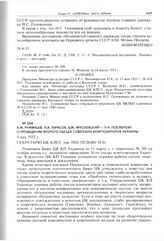 А.М. Румянцев, П.А. Тарасов, Б.М. Ярустовский - П.Н. Поспелову о проведении второго съезда советских композиторов Украины. 8 мая 1953 г. 