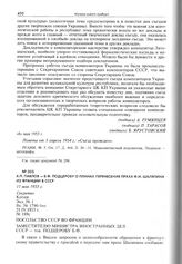 А.П. Павлов - Б.Ф. Подцеробу о планах перенесения праха Ф.И. Шаляпина из Франции в СССР. 11 мая 1953 г. 