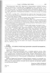 С. Долидзе - Л.П. Берия о работе над сценарием «Захарий Палиашвили». 12 мая 1953 г. 