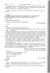 Обращение вдовы и дочери Ф.И. Шаляпина к К.Е. Ворошилову с просьбой перенести прах Ф.И. Шаляпина на Родину. 26 мая 1953 г. 