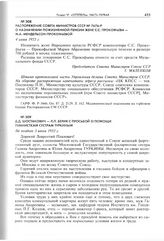 Распоряжение Совета Министров СССР № 7676-Р о назначении пожизненной пенсии жене С.С. Прокофьева - М.А. Мендельсон-Прокофьевой. 4 июня 1953 г. 