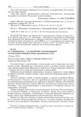 П.К. Пономаренко - Г.М. Маленкову с рекомендацией на разрешение премьеры оперы «Декабристы» в ГАБТ. 13 июня 1953 г. 