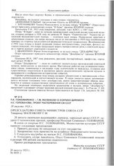 П.К. Пономаренко - Г.М. Маленкову о кончине дирижера Н.С. Голованова. 28 августа 1953 г. 