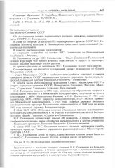 Проект распоряжения СМ СССР об увековечении памяти выдающегося русского дирижера, Народного артиста СССР Н.С. Голованова. 28 августа 1953 г. 