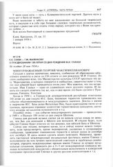 К.К. Саква - Г.М. Маленкову о праздновании 150-летия со дня рождения М.И. Глинки. Не позднее 28 мая 1954 г. 