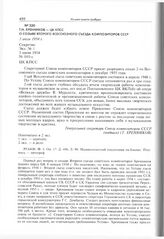 Т.Н. Хренников - ЦК КПСС о созыве второго Всесоюзного съезда композиторов СССР. 3 июля 1954 г. 