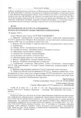 Постановление СМ СССР № 510 о проведении второго Всесоюзного съезда советских композиторов. 18 марта 1955 г. 