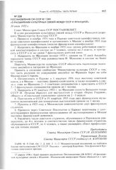 Постановление СМ СССР № 1380 «О расширении культурных связей между СССР и Францией». 30 июля 1955 г. 