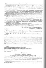 Проект положения о закрытом конкурсе по созданию нового государственного гимна СССР. Не ранее 7 декабря 1955 г. 