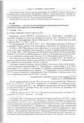 Т.Н. Хренников - СМ СССР об установлении персональной пенсии союзного значения Л.И. Прокофьевой. 17 октября 1956 г. 