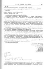 Секретари Правления Союза писателей СССР - СМ СССР об авторских правах на произведения реабилитированных писателей. 6 ноября 1956 г. 