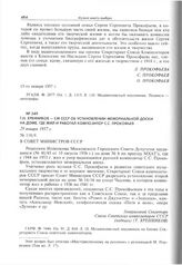 Т.Н. Хренников - СМ СССР об установлении мемориальной доски на доме, где жил и работал композитор С.С. Прокофьев. 29 января 1957 г.