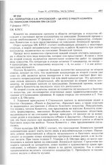 Д.А. Поликарпов и Б.М. Ярустовский - ЦК КПСС о работе Комитета по Ленинским премиям при СМ СССР. 9 февраля 1957 г. 