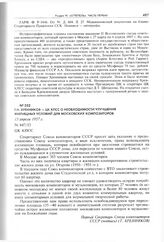 Т.Н. Хренников - ЦК КПСС о необходимости улучшения жилищных условий для московских композиторов. 15 апреля 1957 г. 