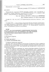 КГБ СССР - Ф.В. Константинову о меморандуме Посольства Великобритании в СССР «об усилении в 1957 году контроля над литературой и искусством в советском союзе». 6 марта 1958 г. 